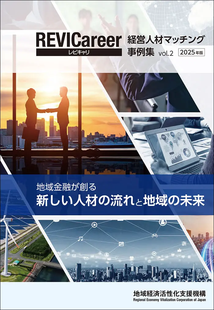 2025-vol2 経営人材マッチング事例集