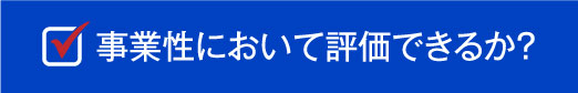 事業性において評価できるか？
