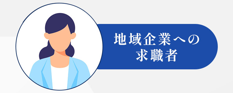 地域企業への求職者