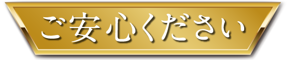 ご安心ください