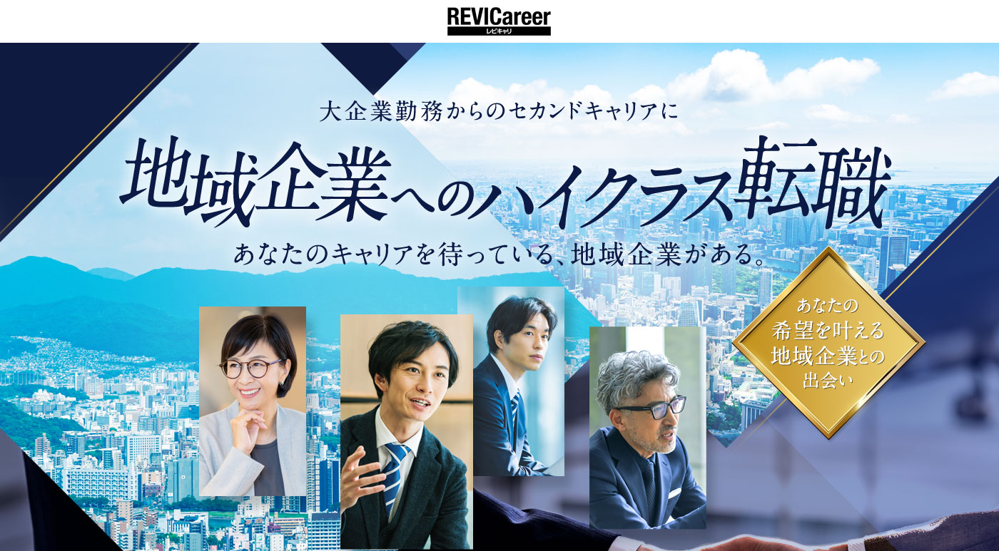 大企業勤務からのセカンドキャリアに 地域企業へ確かな転職 あなたのキャリアを待っている地域企業がある。