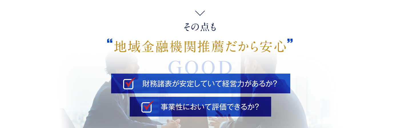 その点も「地域金融機関推薦」だから安心