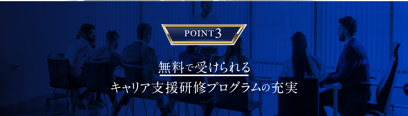 POINT3 無料で受けられるキャリア支援研修プログラムの充実