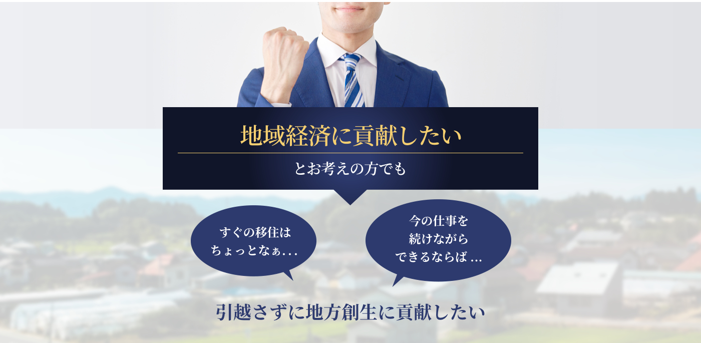地元に貢献したい・働きたい!とお考えの方でも