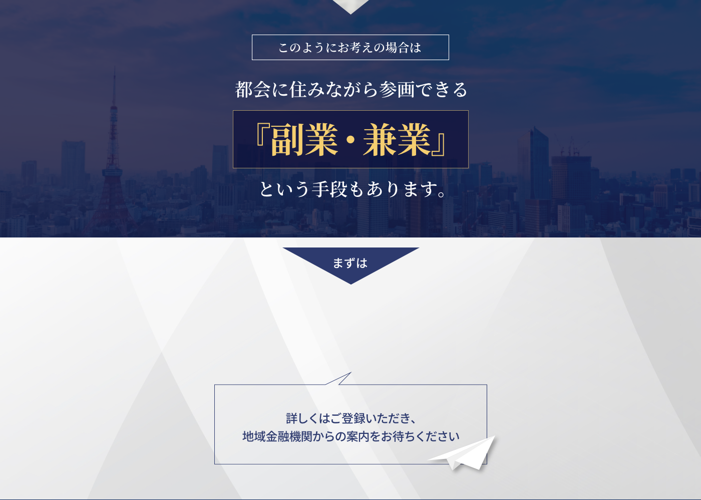 詳しくはご登録いただき、地域金融機関からの案内をお待ちください