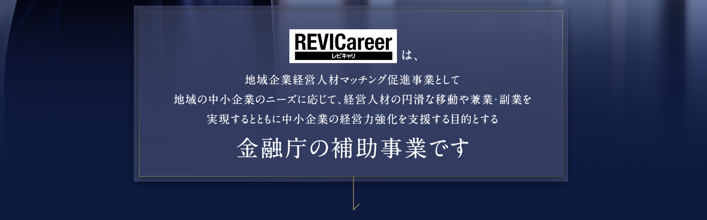 即戦力の管理職、または専門職の皆さん!地域企業で経営参画にチャレンジしてみませんか?経営に興味、関心があり、スキルを磨きたい方々を歓迎