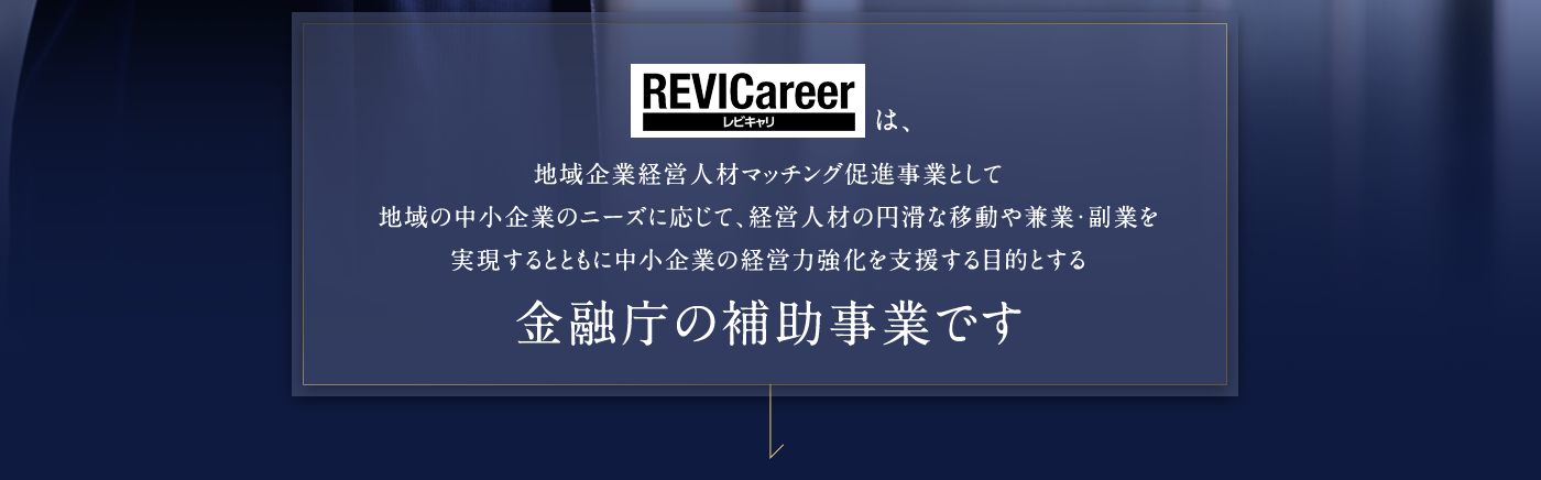 即戦力の管理職、または専門職の皆さん！地域企業で経営参画にチャレンジしてみませんか？経営に興味、関心があり、スキルを磨きたい方々を歓迎