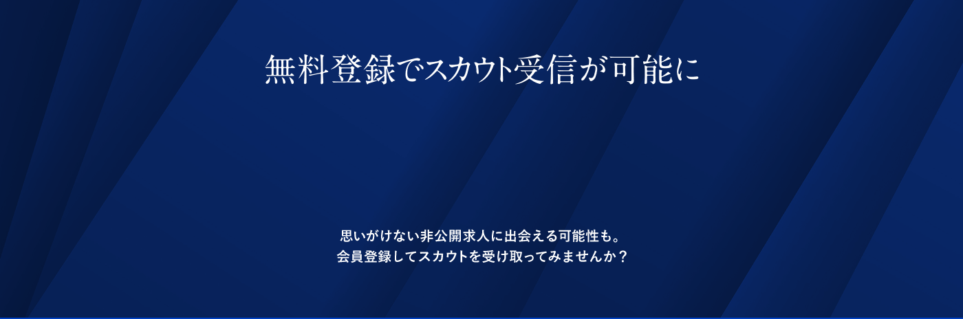 無料登録でスカウト受信が可能に