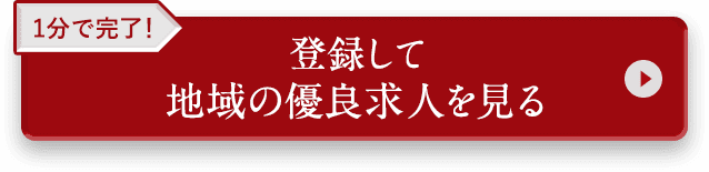 1分で完了! 登録して地域の優良求人を見る